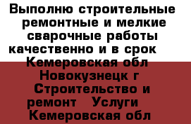 Выполню строительные, ремонтные и мелкие сварочные работы качественно и в срок!  - Кемеровская обл., Новокузнецк г. Строительство и ремонт » Услуги   . Кемеровская обл.